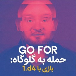 آموزش گشایش 1.d4 - حمله به گلوگاه (Go for The Throat)