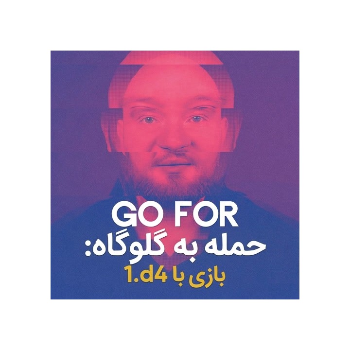 آموزش گشایش 1.d4 - حمله به گلوگاه (Go for The Throat)
