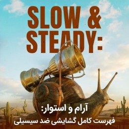 دوره Slow & Steady: فهرست کامل گشایشی ضد سیسیلی