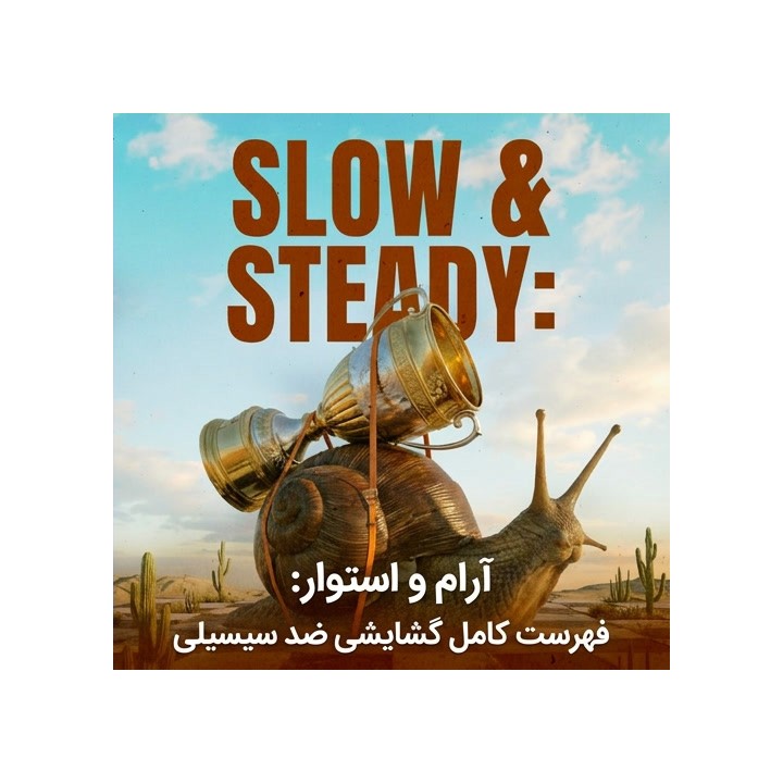 دوره Slow & Steady: فهرست کامل گشایشی ضد سیسیلی