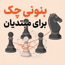 دوره بنونی چک برای مبتدیان (The Czech Benoni for Beginners)