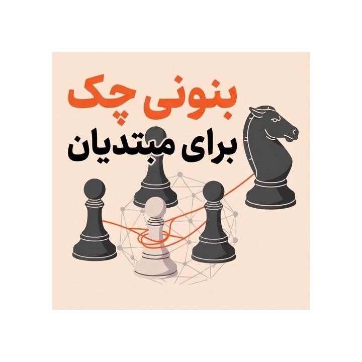 دوره بنونی چک برای مبتدیان (The Czech Benoni for Beginners)