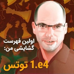 دوره آموزشی اولین فهرست گشایشی 1.e4 - Andras Toth