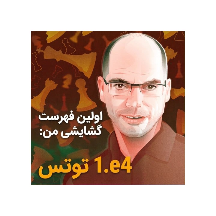 دوره آموزشی اولین فهرست گشایشی 1.e4 - Andras Toth