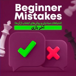 دوره رفع اشتباهات مبتدیان در آخر بازی شطرنج - GM Josh Friedel