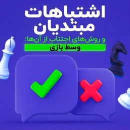 اشتباهات مبتدیان در وسط بازی شطرنج با GM Josh Friedel