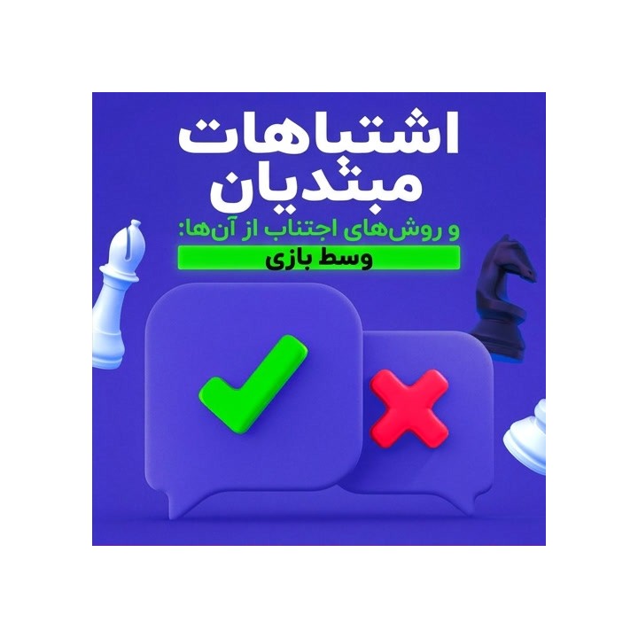 اشتباهات مبتدیان در وسط بازی شطرنج با GM Josh Friedel