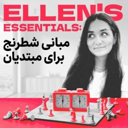 دوره آموزش شطرنج مبتدیان: Ellen's Essentials
