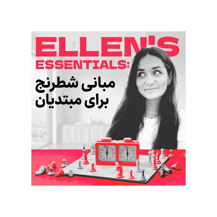 دوره آموزش شطرنج مبتدیان: Ellen's Essentials