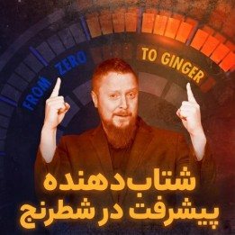 دوره شتاب‌دهنده پیشرفت در شطرنج (Accelerate Your Chess) - GM Simon Williams