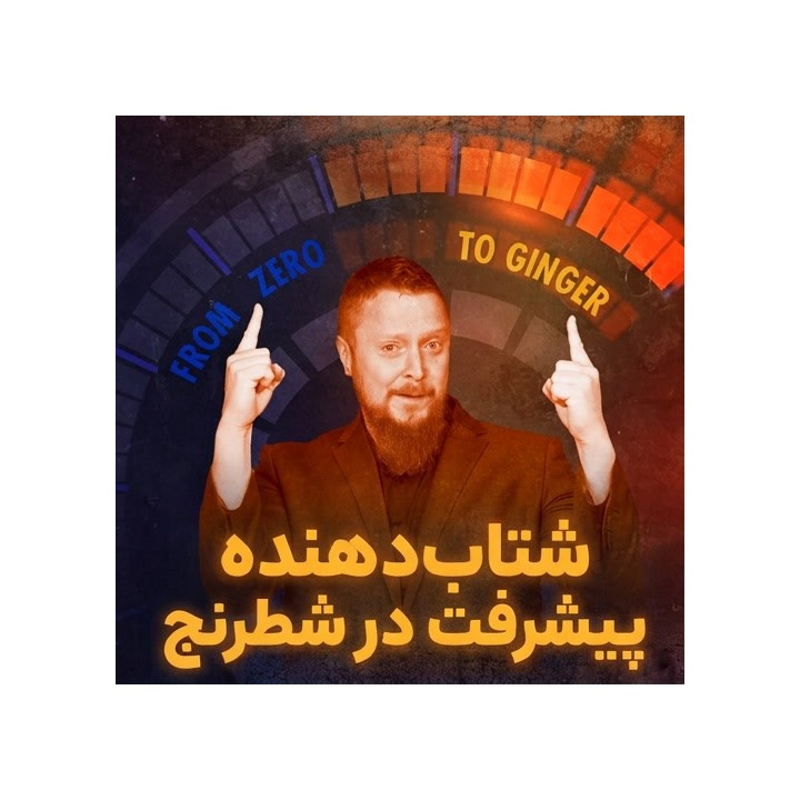 دوره شتاب‌دهنده پیشرفت در شطرنج (Accelerate Your Chess) - GM Simon Williams