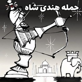 دوره حمله هندی شاه (The King's Indian Attack) - استاد Kamil Plichta