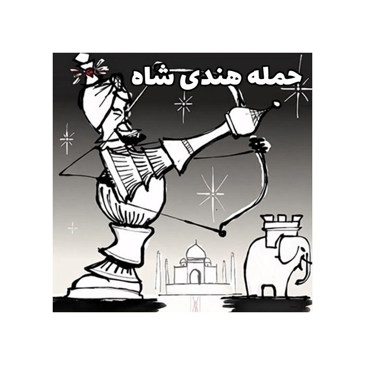 دوره حمله هندی شاه (The King's Indian Attack) - استاد Kamil Plichta