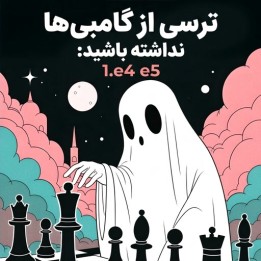 دوره ترسی از گامبی‌ها نداشته باشید 1.e4 e5 | WIM Melissa Castrillón