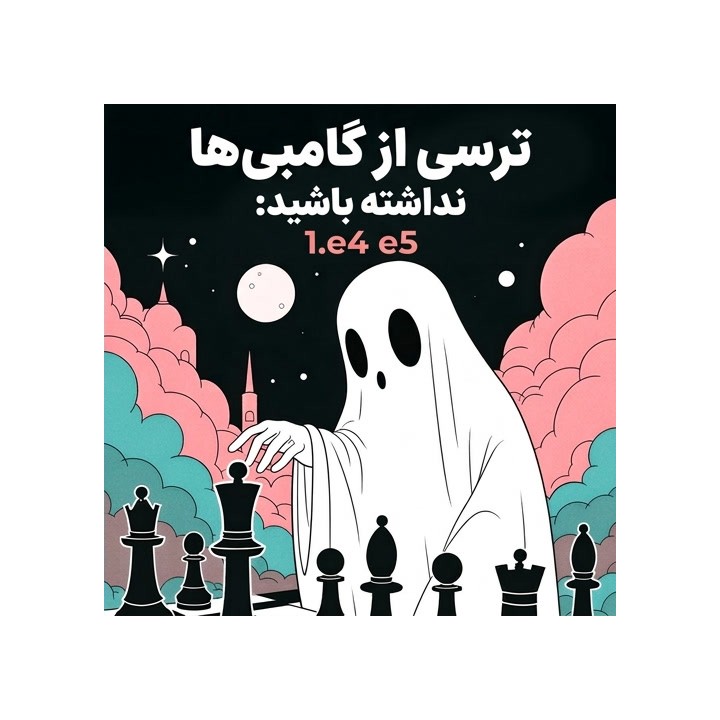 دوره ترسی از گامبی‌ها نداشته باشید 1.e4 e5 | WIM Melissa Castrillón