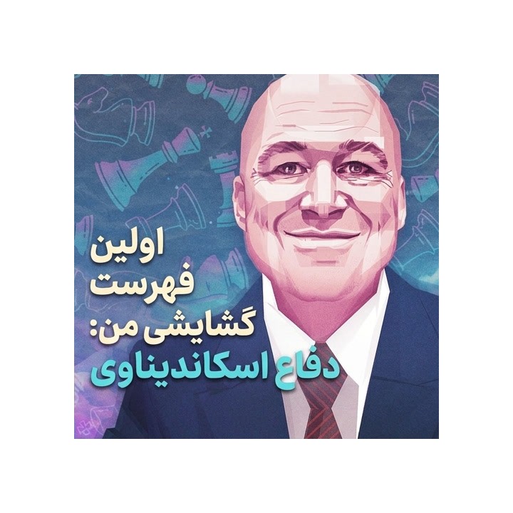 دفاع اسکاندیناوی با GM Alex Colovic | فهرست گشایشی برای مبتدیان