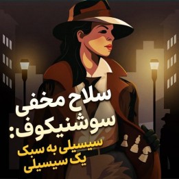 دوره آموزش واریانت سوشنیکوف (سیسیلی) - WIM Tea Gueci