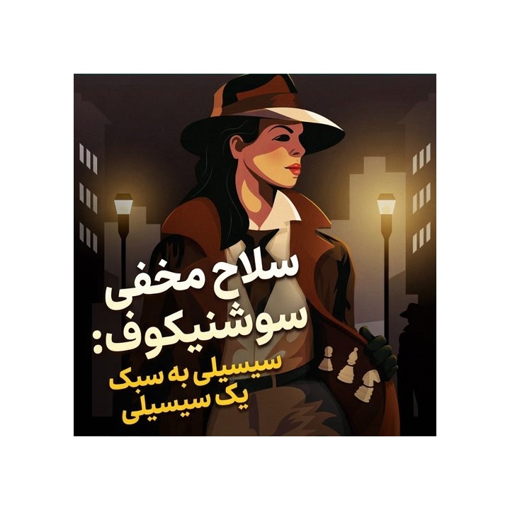 دوره آموزش واریانت سوشنیکوف (سیسیلی) - WIM Tea Gueci