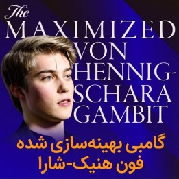 گامبی بهینه‌سازی شده فون هنیک-شارا (GM Max Warmerdam)