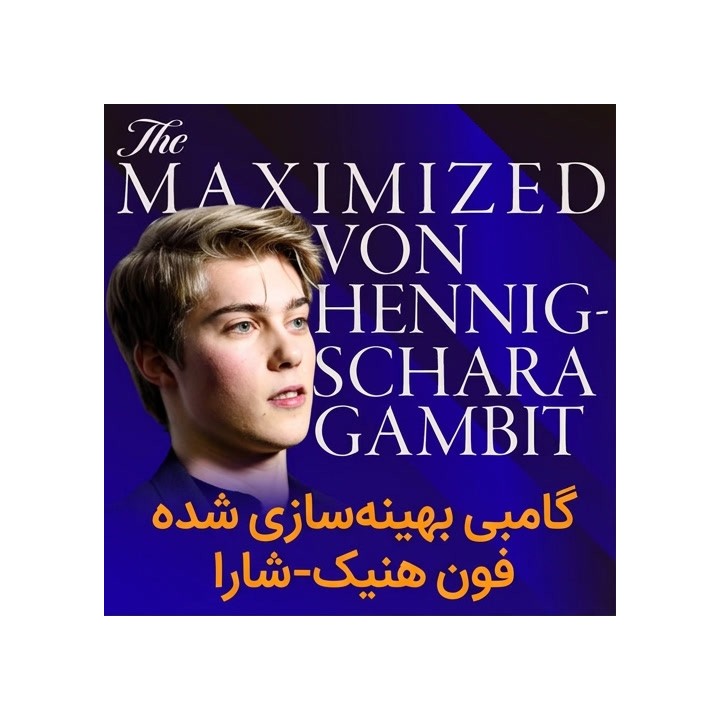 گامبی بهینه‌سازی شده فون هنیک-شارا (GM Max Warmerdam)