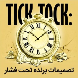 دوره مدیریت زمان در شطرنج Tick-Tock | استاد بزرگ الکس کولوویک