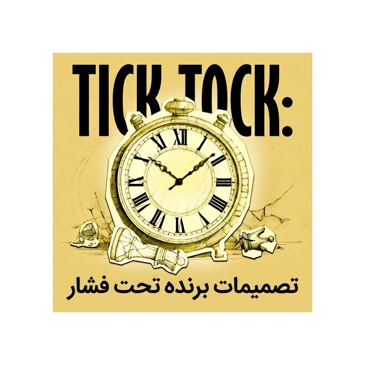 دوره مدیریت زمان در شطرنج Tick-Tock | استاد بزرگ الکس کولوویک