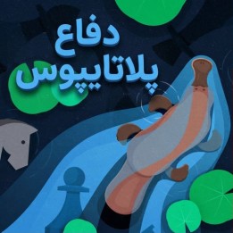 دفاع پلاتایپوس (The Platypus Defense) | آموزش تخصصی شطرنج