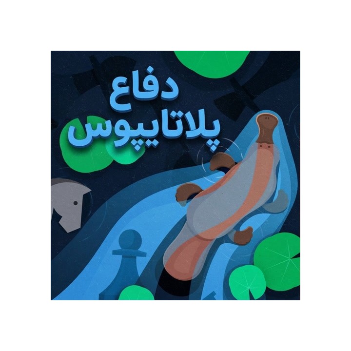 دفاع پلاتایپوس (The Platypus Defense) | آموزش تخصصی شطرنج