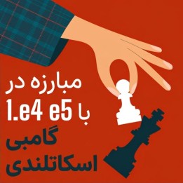 آموزش گامبی اسکاتلندی (Fighting 1.e4 e5 with the Scotch Gambit)
