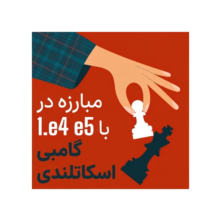 آموزش گامبی اسکاتلندی (Fighting 1.e4 e5 with the Scotch Gambit)