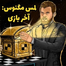دوره آخر بازی مگنوس کارلسن | The Magnus Touch: Endgame
