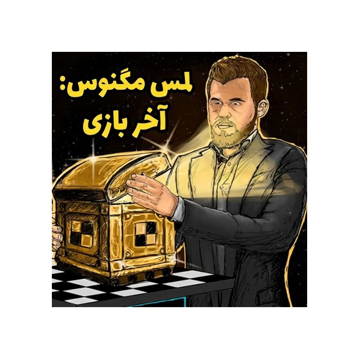 دوره آخر بازی مگنوس کارلسن | The Magnus Touch: Endgame