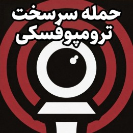 دوره حمله ترومپوفسکی (The Tenacious Trompowsky Attack) - GM Raahul V S