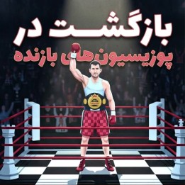 دوره بازگشت در پوزیسیون‌های بازنده شطرنج (Mike Klein)