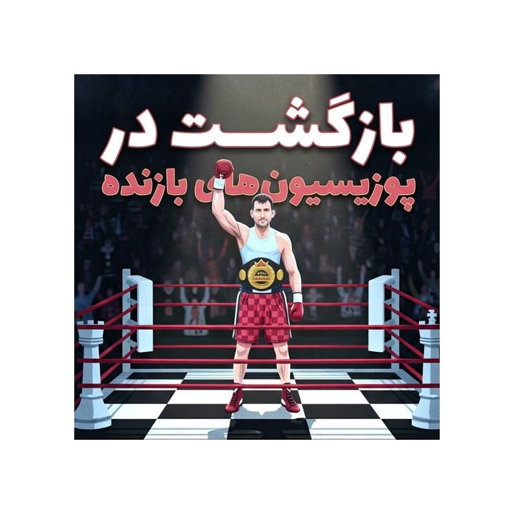 دوره بازگشت در پوزیسیون‌های بازنده شطرنج (Mike Klein)