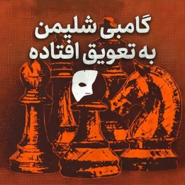 دوره گامبی شلیمن به تعویق افتاده (The Deferred Schliemann Gambit)