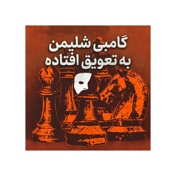 دوره گامبی شلیمن به تعویق افتاده (The Deferred Schliemann Gambit)