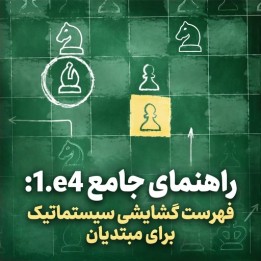 دوره 1.e4 Playbook: فهرست گشایشی سیستماتیک برای مبتدیان