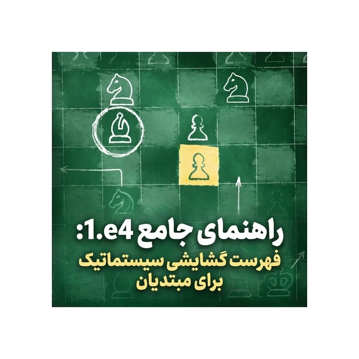 دوره 1.e4 Playbook: فهرست گشایشی سیستماتیک برای مبتدیان