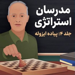 دوره استراتژی پیاده ایزوله (The Strategy Instructors Vol 4)