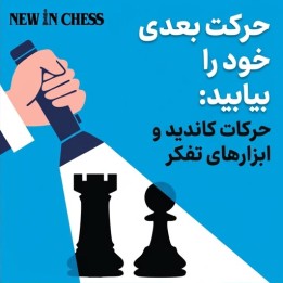 دوره پیدا کردن حرکت بعدی: حرکات کاندید و ابزارهای تفکر شطرنج