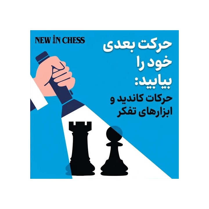 دوره پیدا کردن حرکت بعدی: حرکات کاندید و ابزارهای تفکر شطرنج