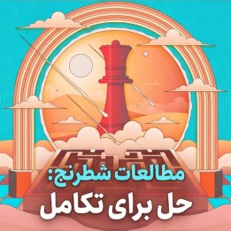 دوره Chess Studies: Solve to Evolve | آموزش آخر بازی با WGM تاتِو آبراهامیان