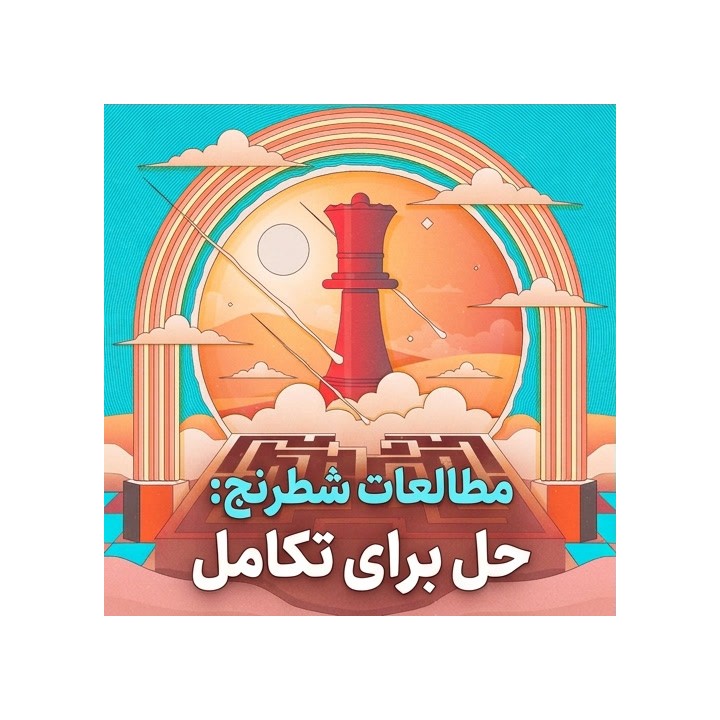دوره Chess Studies: Solve to Evolve | آموزش آخر بازی با WGM تاتِو آبراهامیان
