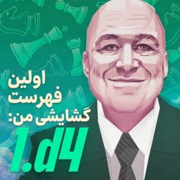 دوره آموزشی گشایش 1.d4 برای مبتدیان - GM Alex Colovic