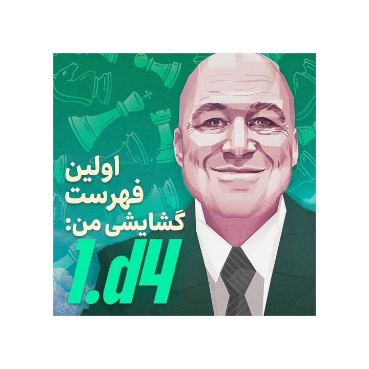 دوره آموزشی گشایش 1.d4 برای مبتدیان - GM Alex Colovic
