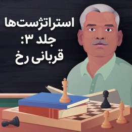 دوره استراتژست‌ها جلد ۳: قربانی رخ (The Exchange Sacrifice)