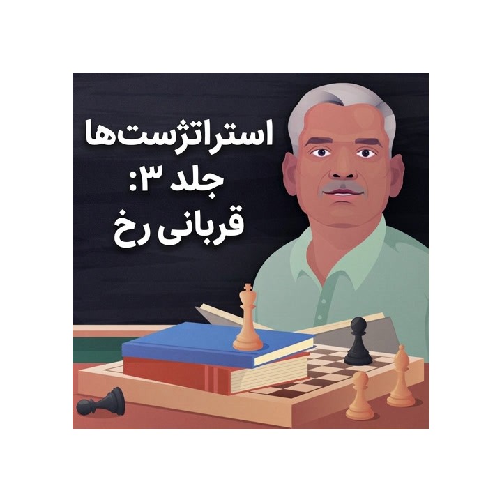 دوره استراتژست‌ها جلد ۳: قربانی رخ (The Exchange Sacrifice)