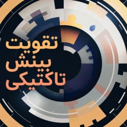 دوره تقویت بینش تاکتیکی شطرنج (Train Your Tactical Vision)