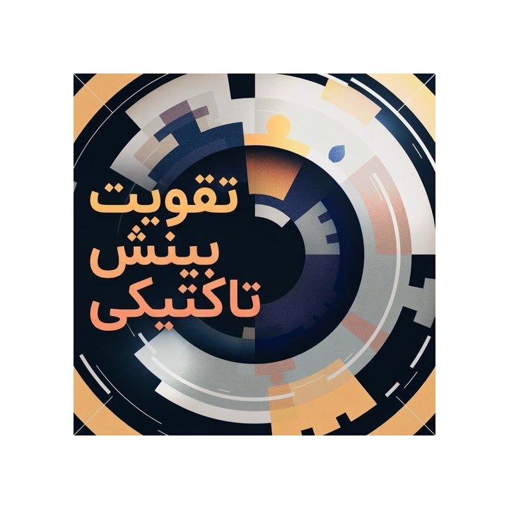 دوره تقویت بینش تاکتیکی شطرنج (Train Your Tactical Vision)